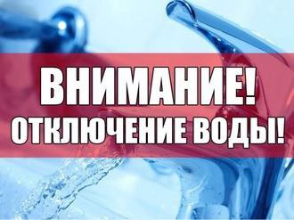 Отключение горячего водоснабжения 