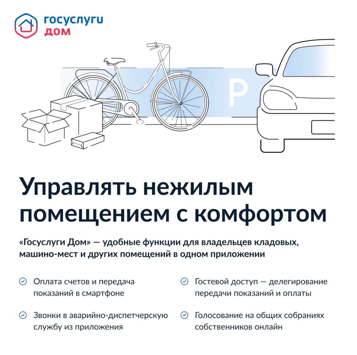 Управляйте нежилым помещением с Госуслуги.Дом 