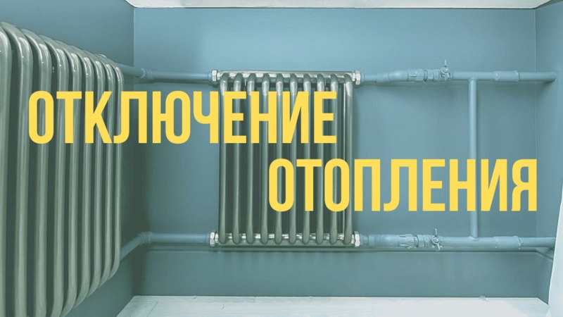 Отключение центрального теплоснабжения 